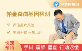 帕金森病易感基因检测