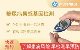 2-型糖尿病易感基因检测