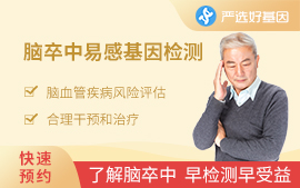 脑卒中易感基因检测
